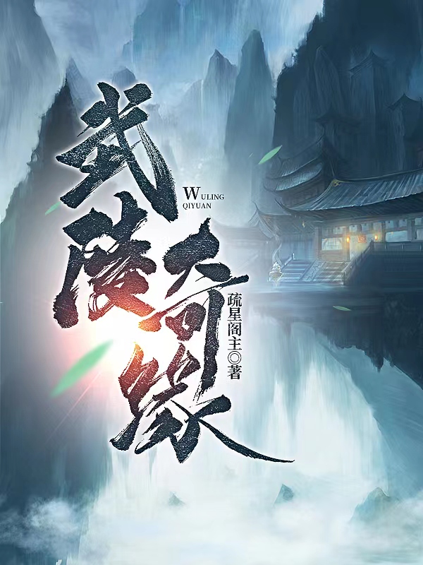 《武陵奇缘》小说大结局免费试读 秦子羽叶灵儿小说