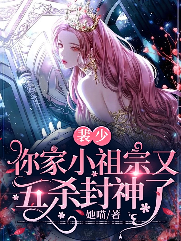 完整版《裴少，你家小祖宗又五杀封神了》免费阅读