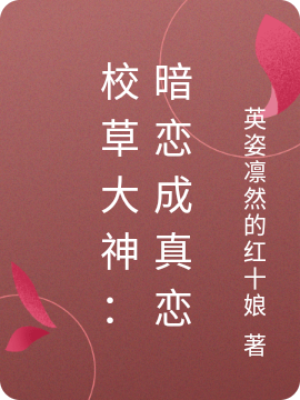 已完结小说《校草大神：暗恋成真恋》在线全文阅读