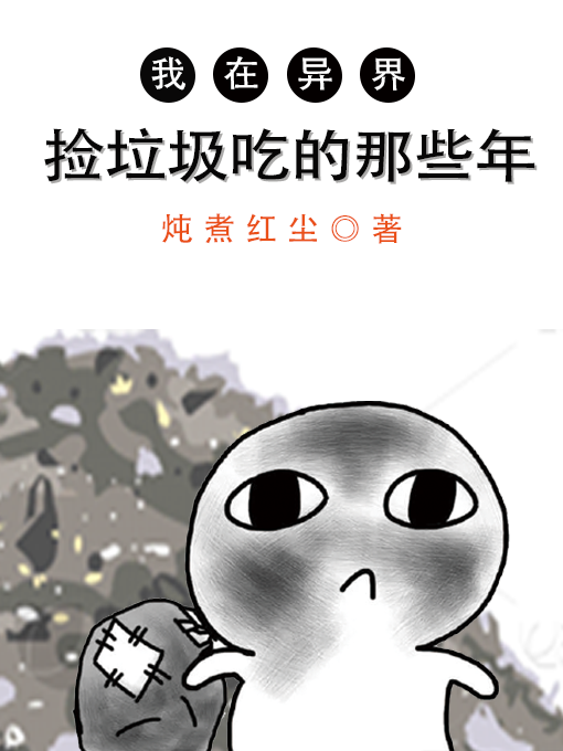 我在异界捡垃圾吃的那些年小说阅读，我在异界捡垃圾吃的那些年完整版
