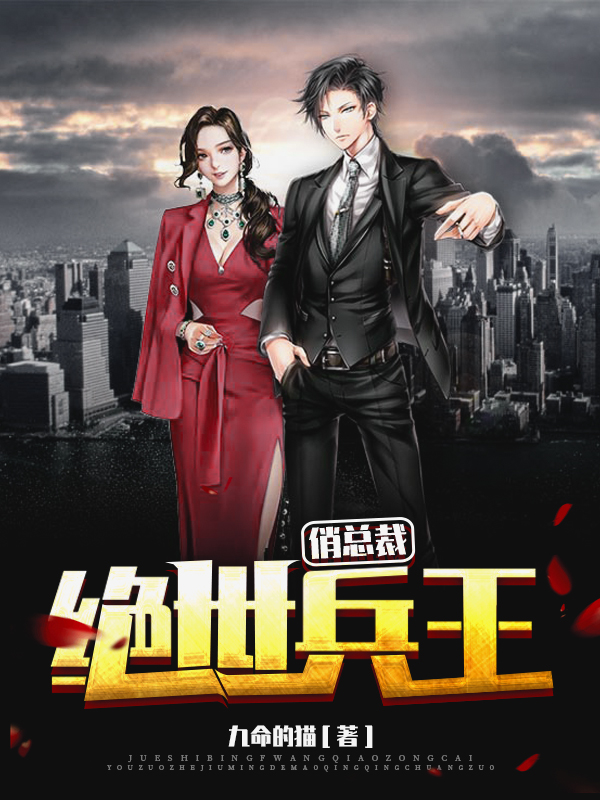绝世兵王俏总裁全章节免费在线阅读，华风周晓洁完结版