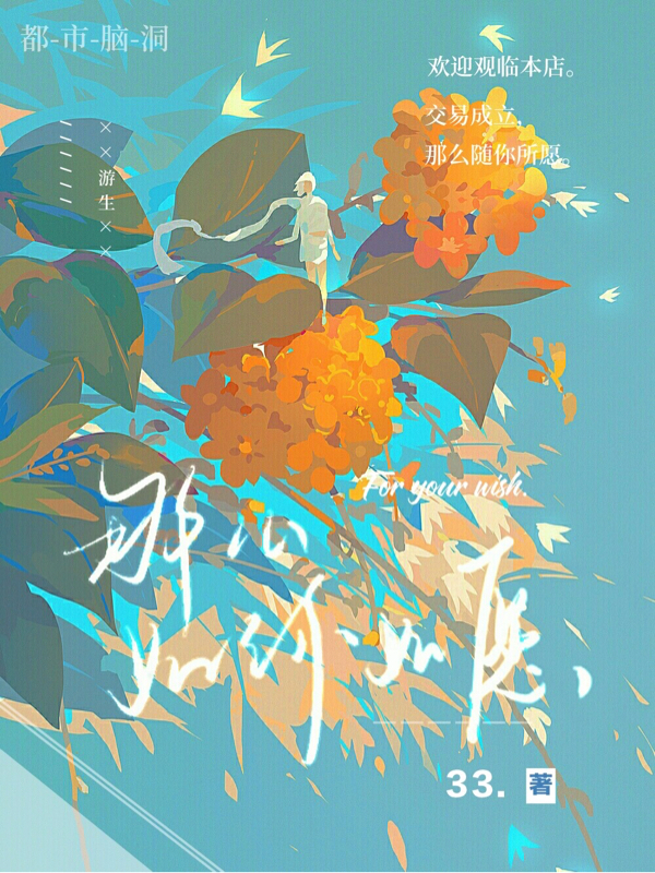 小说游生那么，如你所愿在线免费阅读