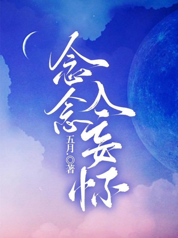 念念入妄怀免费阅读，念念入妄怀全文在线阅读