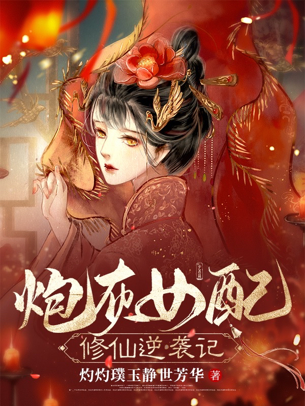 炮灰女配修仙逆襲記