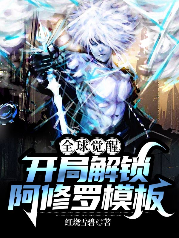 全球觉醒：开局解锁阿修罗模板苏夜，全球觉醒：开局解锁阿修罗模板在线无弹窗阅读