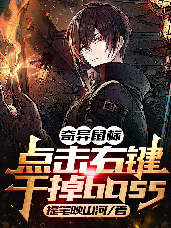 《奇异鼠标：点击右键干掉boss》小说主角季泽秋全文章节免费在线阅读