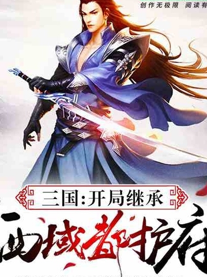 小说阎川在哪看，三国：开局继承西域都护府！完整版阅读