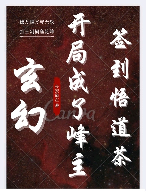 玄幻：开局成了峰主，签到悟道茶陆道玄小说全文免费阅读