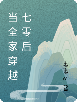 主角是顾荔江辞礼的小说全家穿七零，我靠跳舞为国争光在哪里可以免费阅读