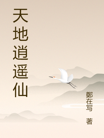 天地逍遥仙叶柚，天地逍遥仙在线无弹窗阅读