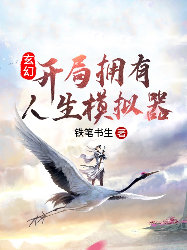 完整版《玄幻：开局拥有人生模拟器》在线免费阅读-够力荐小说推荐网
