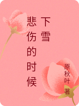 悲伤的时候下雪阿野花蕊，悲伤的时候下雪全文在线阅读-瑞奇文学