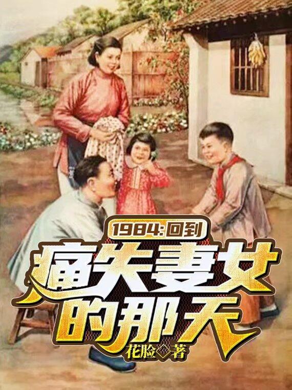 1984：回到痛失妻女的那天陈阳杨晓蓉小说在线全文免费阅读