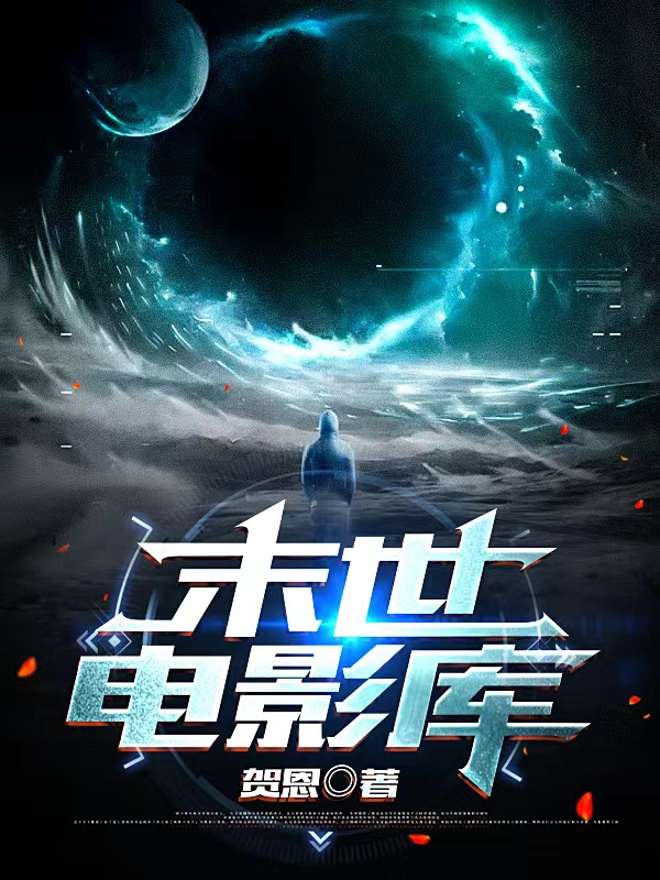 末世电影库免费阅读