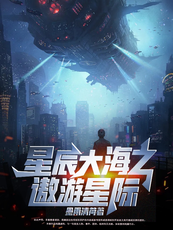 星辰大海之遨游星际苏川小说在线全文免费阅读-够力荐小说推荐网