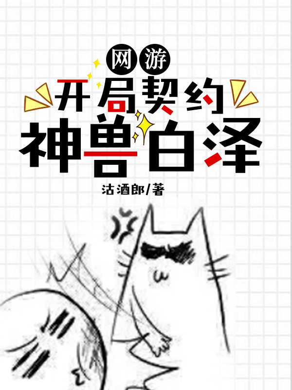 网游：开局契约神兽白泽最新章节，网游：开局契约神兽白泽免费阅读