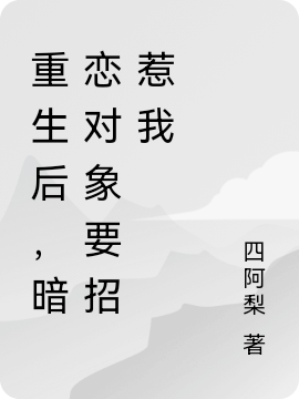 重生后，暗恋对象要招惹我最新章节阅读，钱温言盛行小说全文免费阅读