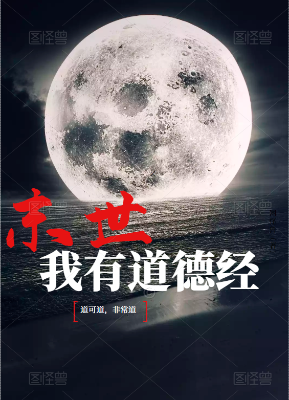 末世我有道德经：道可道非常道！小说免费资源，末世我有道德经：道可道非常道！在线阅读