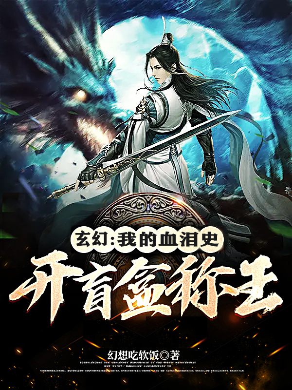 《玄幻：我的血泪史开盲盒称王》小说大结局免费试读 向天阳小说