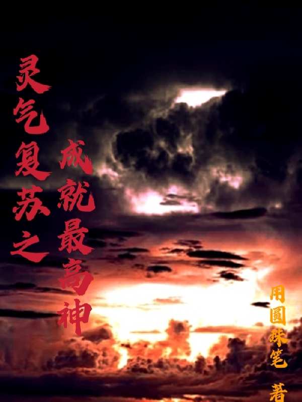灵气复苏之成就最高神吴凌，灵气复苏之成就最高神最新章节-优文网