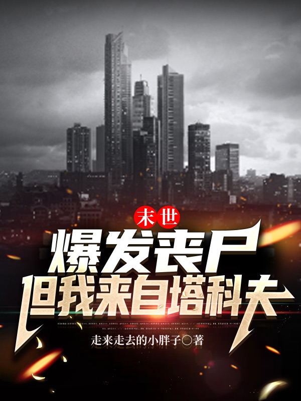 完整版《末世：爆发丧尸但我来自塔科夫》在线免费阅读