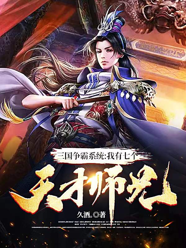 《三国争霸系统：我有七个天才师兄》小说主角赵风全文章节免费在线阅读-瑞奇文学