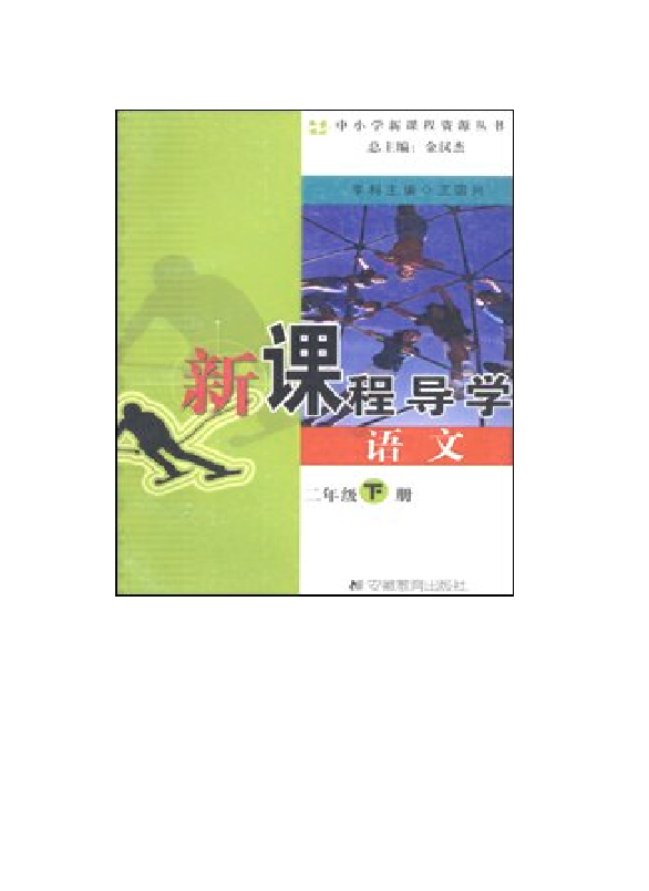 新课程导学 语文(二年级 下册)
