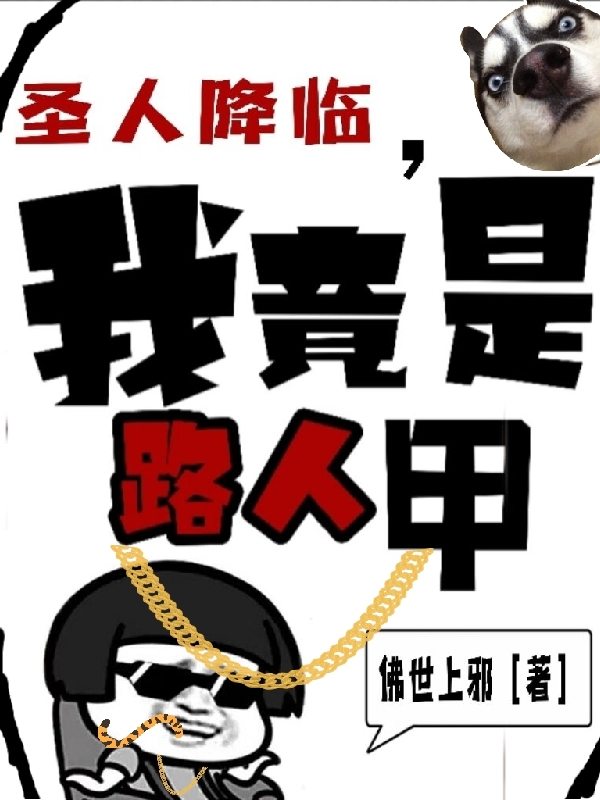 聖人降臨，我竟是路人甲