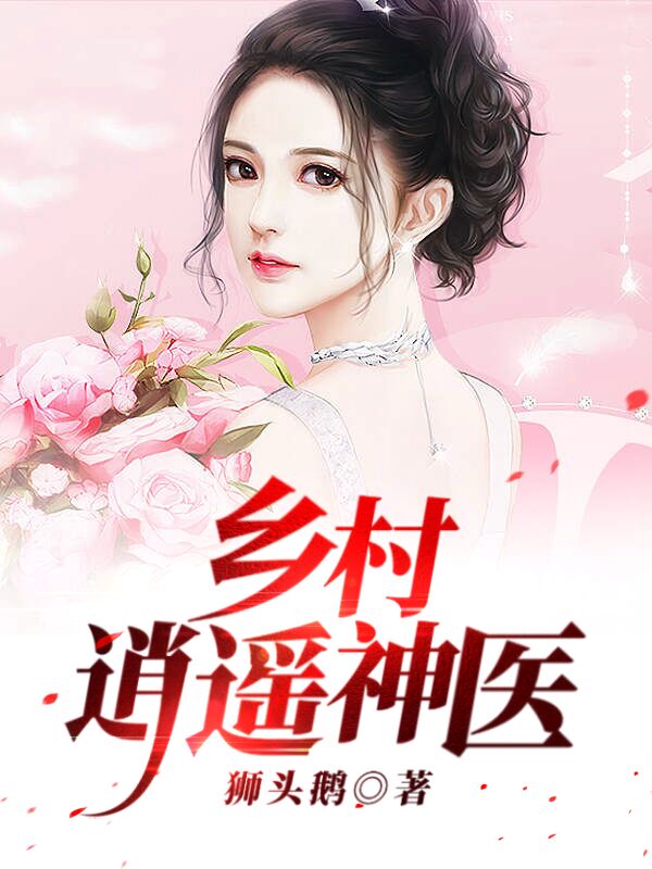 完整版《乡村逍遥神医》章节目录在线阅读