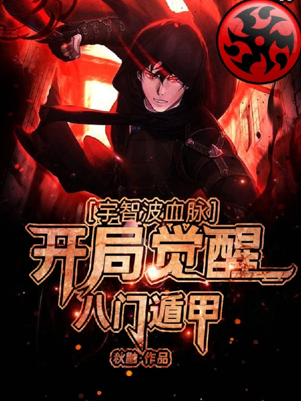 小说《宇智波血脉，开局觉醒八门遁甲》在线全文阅读
