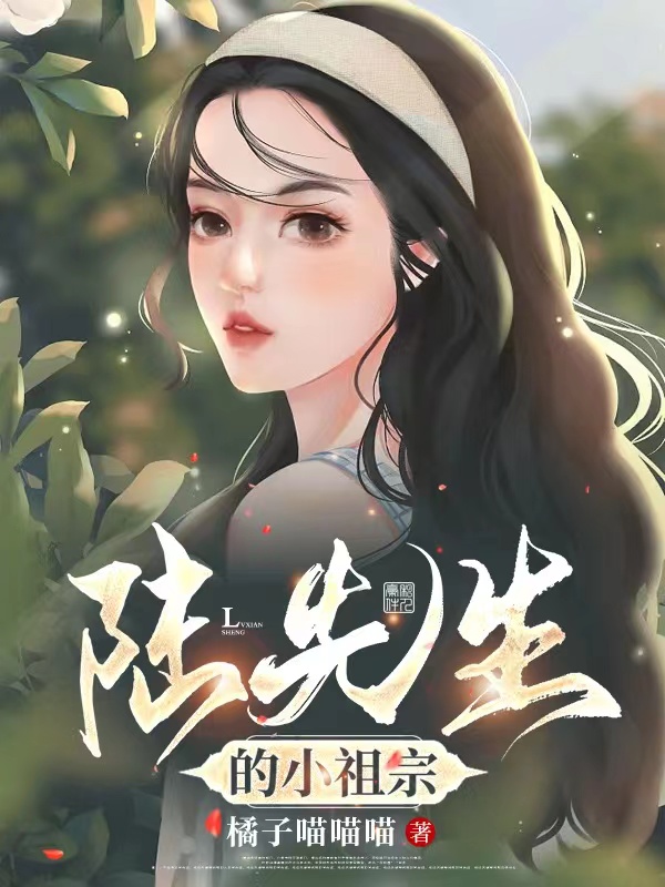陆泽夏兮小说全文免费阅读陆先生的小祖宗在线看