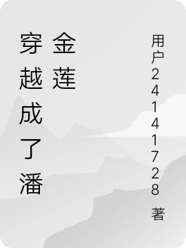 完整版《穿越成了潘金莲》全文阅读