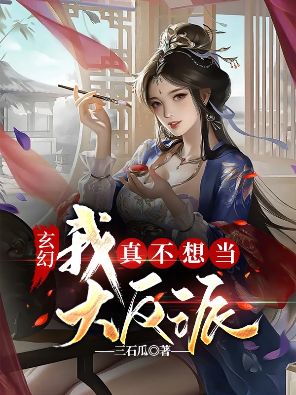 玄幻：我真不想当大反派小说，玄幻：我真不想当大反派全文在线阅读-美文小说