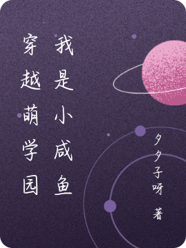 小说穿越萌学园我是小咸鱼在线全文阅读