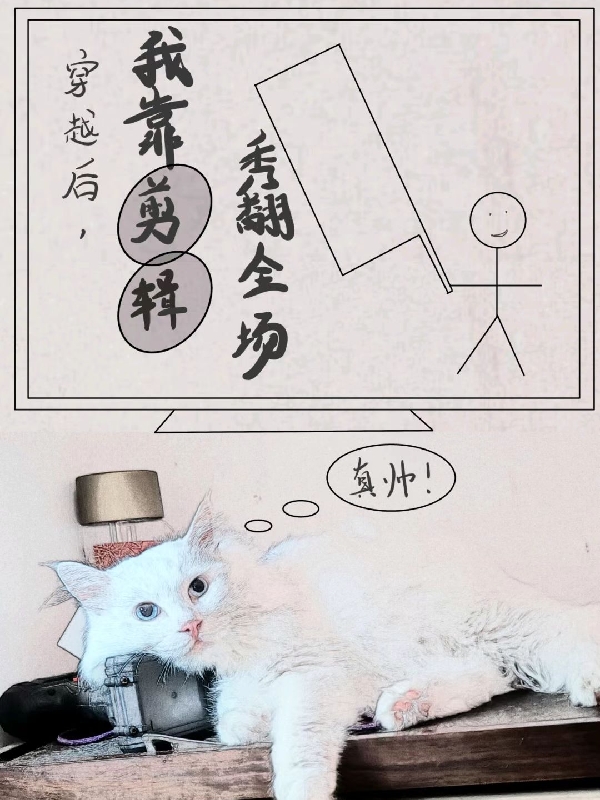 《穿越后，我靠剪辑秀翻全场》小说全文在线试读，《穿越后，我靠剪辑秀翻全场》最新章节目录