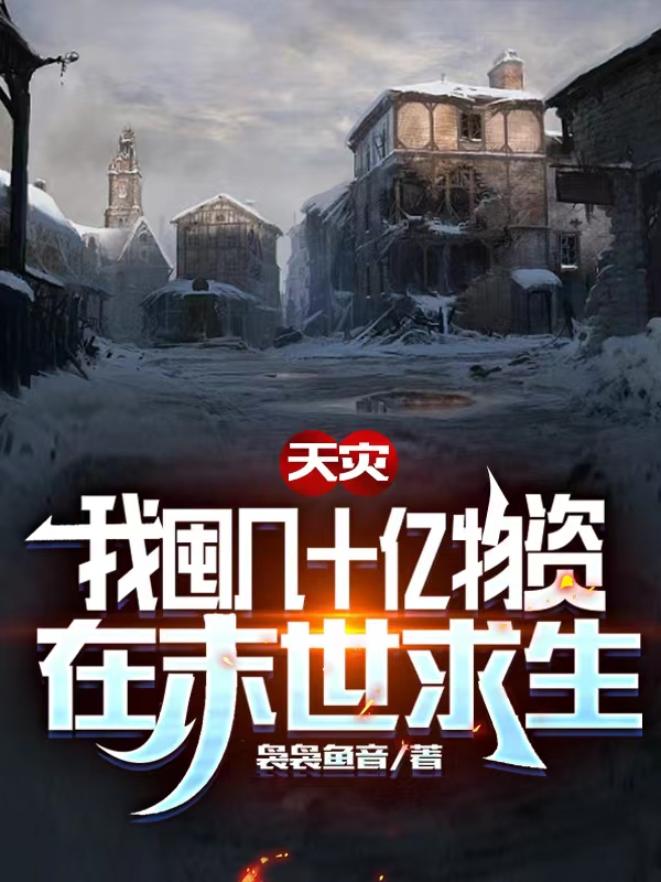 主人公苏念京墨小说天灾，我囤几十亿物资在末世求生在线全文阅读