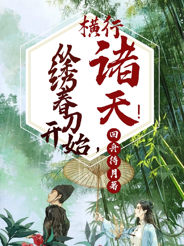小说《从绣春刀开始，横行诸天！》在线全文阅读-优文网