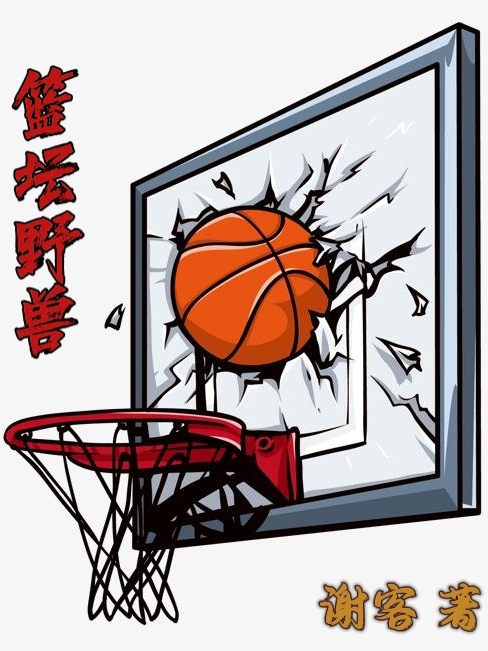 篮坛野兽小说完整版全文免费阅读