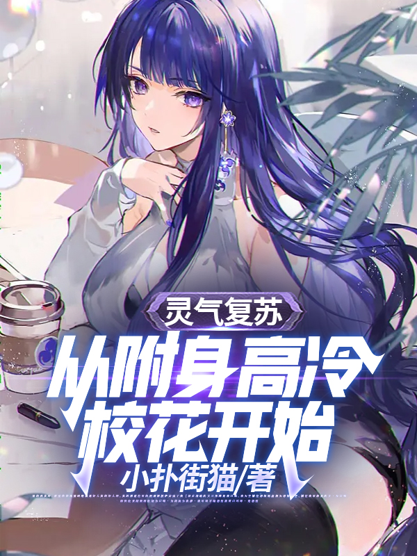 完整版《灵气复苏：从附身高冷校花开始》全章节阅读