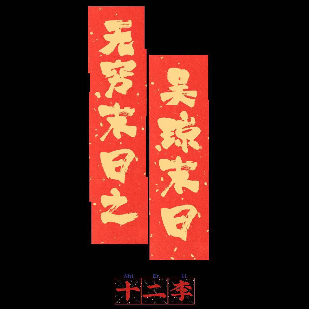 无穷末日之吴琼末日最新章节阅读吴琼林语，张雪小说在线免费阅读