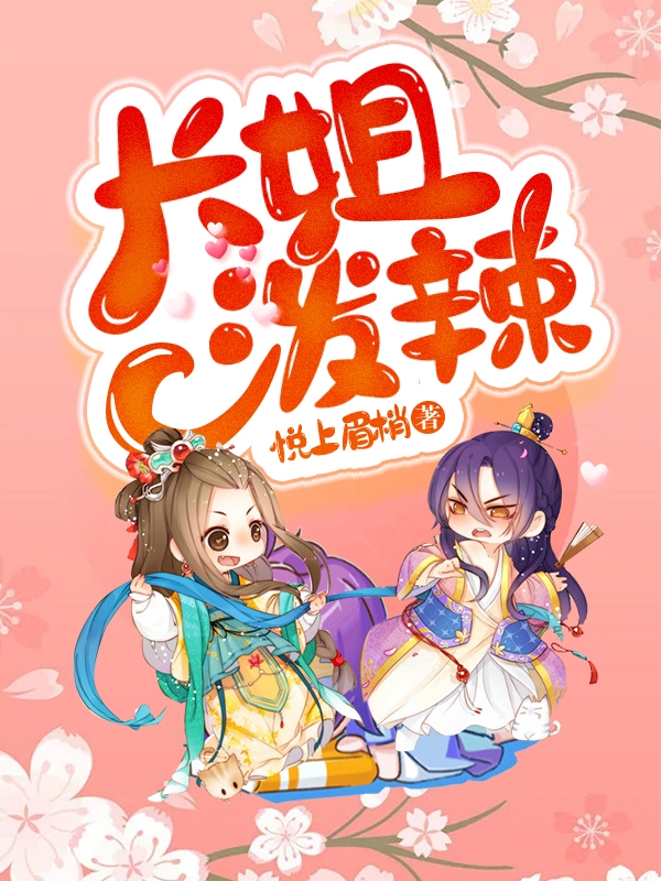 《长姐泼辣》小说全文在线试读，《长姐泼辣》最新章节目录