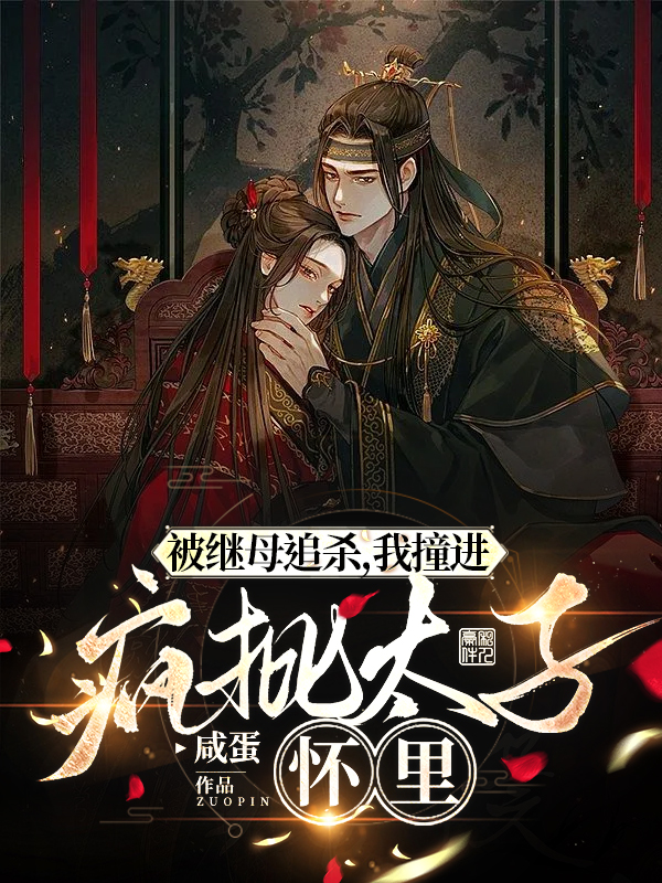 《被继母追杀，我撞进疯批太子怀里》小说主角苏烟儿萧烛全文章节免费在线阅读