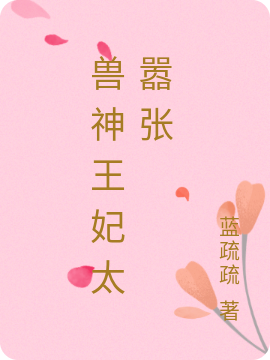 兽神王妃太嚣张主角东方菀轩辕辰小说完整版全文在线阅读