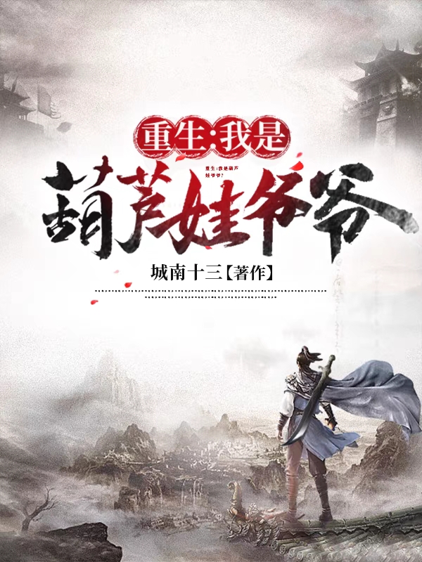 完整版《重生：我是葫芦娃爷爷？》免费阅读