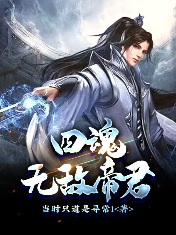 四魂无敌帝君全文阅读，萧凡萧彩儿在线免费看