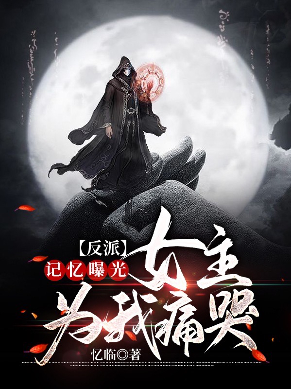 主人公叫叶长歌的小说反派：记忆曝光，女主为我痛哭在线阅读全文