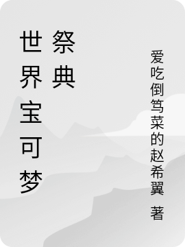 世界宝可梦祭典小说免费资源，世界宝可梦祭典在线阅读