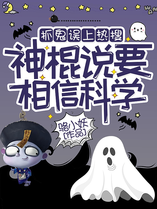 抓鬼误上热搜，神棍说要相信科学第五心路之修，抓鬼误上热搜，神棍说要相信科学小说免费阅读