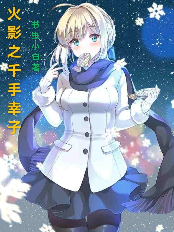 火影之千手幸子全文免费阅读，千手幸子最新章节阅读