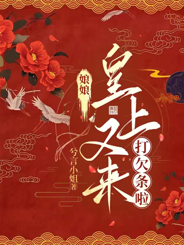 《娘娘，皇上又来打欠条啦》小说全文在线试读，《娘娘，皇上又来打欠条啦》最新章节目录
